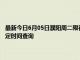 最新今日6月05日濮阳周二限行尾号、限行时间几点到几点限行限号最新规定时间查询