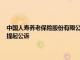 中国人寿养老保险股份有限公司浙江省分公司原党委书记 总经理梅建亚被提起公诉