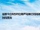 最新今日6月05日葫芦岛限行时间规定、外地车限行吗、今天限行尾号限行限号最新规定时间查询