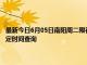 最新今日6月05日南阳周二限行尾号、限行时间几点到几点限行限号最新规定时间查询