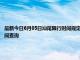 最新今日6月05日汕尾限行时间规定、外地车限行吗、今天限行尾号限行限号最新规定时间查询