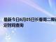 最新今日6月05日长春周二限行尾号、限行时间几点到几点限行限号最新规定时间查询