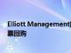 Elliott Management据悉推动软银启动价值150亿美元股票回购