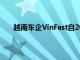 越南车企VinFast自2017年以来获得129亿美元融资