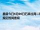 最新今日6月06日石家庄周二限行尾号、限行时间几点到几点限行限号最新规定时间查询