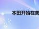 本田开始在美国生产燃料电池汽车