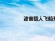 波音载人飞船升空后发现更多氦气泄漏