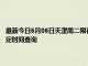 最新今日6月06日天津周二限行尾号、限行时间几点到几点限行限号最新规定时间查询