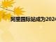 阿里国际站成为2024欧洲杯官方B2B电商合作伙伴