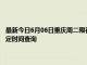 最新今日6月06日重庆周二限行尾号、限行时间几点到几点限行限号最新规定时间查询