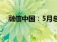 融信中国：5月总合约销售额约5.44亿元