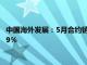 中国海外发展：5月合约销售额197.00亿元人民币，同比下降32.9％