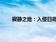 寂静之地：入侵日将于6月28日登陆中国内地院线