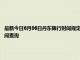 最新今日6月06日丹东限行时间规定、外地车限行吗、今天限行尾号限行限号最新规定时间查询