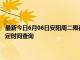 最新今日6月06日安阳周二限行尾号、限行时间几点到几点限行限号最新规定时间查询