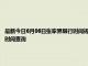 最新今日6月06日张家界限行时间规定、外地车限行吗、今天限行尾号限行限号最新规定时间查询