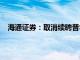 海通证券：取消续聘普华永道为2024年度审计师的议案