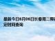 最新今日6月06日长春周二限行尾号、限行时间几点到几点限行限号最新规定时间查询