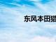 东风本田猎光e:NS2正式下线