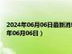 2024年06月06日最新消息：925银回收价格多少钱一克（2024年06月06日）