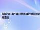 最新今日6月06日丽水限行时间规定、外地车限行吗、今天限行尾号限行限号最新规定时间查询