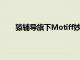 猿辅导旗下Motiff妙多公布定价，AI功能限时免费