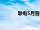 联电5月营收同比增长3.89％