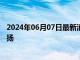 2024年06月07日最新消息：今晚欧银或紧随降息 白银td上扬