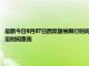 最新今日6月07日西双版纳限行时间规定、外地车限行吗、今天限行尾号限行限号最新规定时间查询