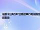 最新今日6月07日商洛限行时间规定、外地车限行吗、今天限行尾号限行限号最新规定时间查询