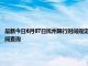 最新今日6月07日抚州限行时间规定、外地车限行吗、今天限行尾号限行限号最新规定时间查询