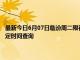 最新今日6月07日临汾周二限行尾号、限行时间几点到几点限行限号最新规定时间查询