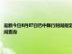 最新今日6月07日巴中限行时间规定、外地车限行吗、今天限行尾号限行限号最新规定时间查询