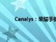 Canalys：荣耀手机首次进入全球高端市场前五