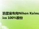 凯雷宣布向Nihon Kolmar出售日本美妆生产商Tokiwa Cosmetics 100%股份