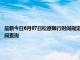 最新今日6月07日松原限行时间规定、外地车限行吗、今天限行尾号限行限号最新规定时间查询