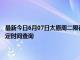 最新今日6月07日太原周二限行尾号、限行时间几点到几点限行限号最新规定时间查询