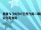 最新今日6月07日焦作周二限行尾号、限行时间几点到几点限行限号最新规定时间查询