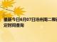 最新今日6月07日沧州周二限行尾号、限行时间几点到几点限行限号最新规定时间查询