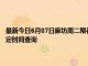 最新今日6月07日廊坊周二限行尾号、限行时间几点到几点限行限号最新规定时间查询