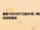 最新今日6月07日新乡周二限行尾号、限行时间几点到几点限行限号最新规定时间查询