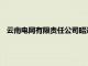 云南电网有限责任公司昭通威信供电局职工江华接受监察调查