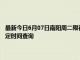 最新今日6月07日南阳周二限行尾号、限行时间几点到几点限行限号最新规定时间查询