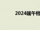 2024端午档预售票房破2000万