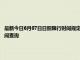 最新今日6月07日日照限行时间规定、外地车限行吗、今天限行尾号限行限号最新规定时间查询