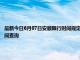 最新今日6月07日安顺限行时间规定、外地车限行吗、今天限行尾号限行限号最新规定时间查询