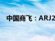 中国商飞：ARJ21飞机首条中亚航线开通