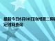 最新今日6月08日沧州周二限行尾号、限行时间几点到几点限行限号最新规定时间查询