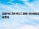 最新今日6月08日三亚限行时间规定、外地车限行吗、今天限行尾号限行限号最新规定时间查询