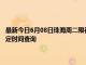 最新今日6月08日珠海周二限行尾号、限行时间几点到几点限行限号最新规定时间查询